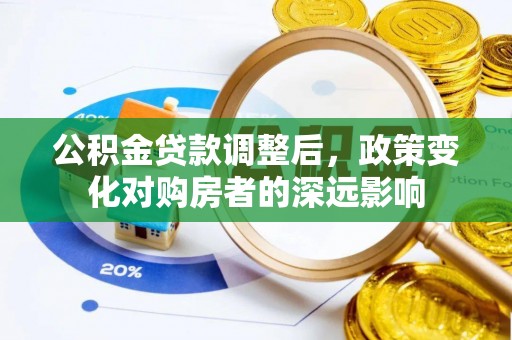 汾阳公积金贷款调整后，政策变化对购房者的深远影响