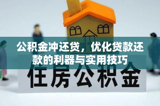 汾阳公积金冲还贷，优化贷款还款的利器与实用技巧