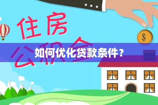 汾阳如何优化贷款条件？