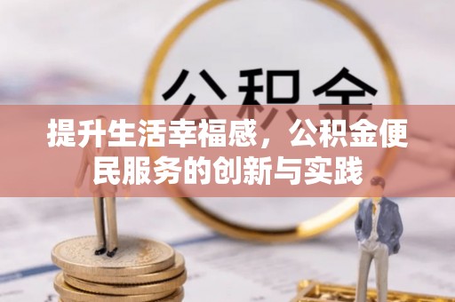 汾阳提升生活幸福感，公积金便民服务的创新与实践