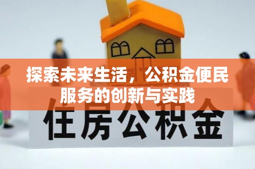 汾阳探索未来生活，公积金便民服务的创新与实践