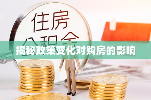 汾阳揭秘政策变化对购房的影响