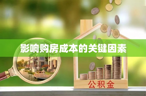 汾阳影响购房成本的关键因素