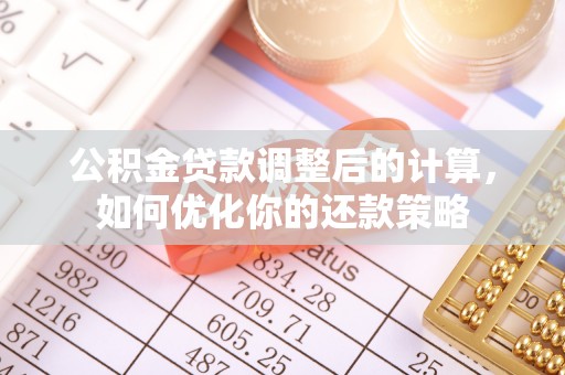 汾阳公积金贷款调整后的计算，如何优化你的还款策略