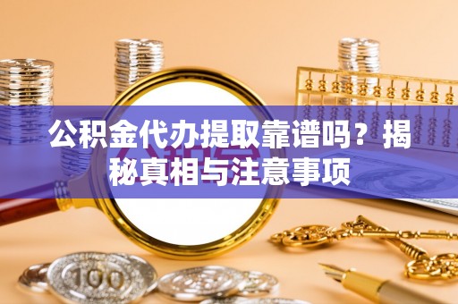 汾阳公积金代办提取靠谱吗？揭秘真相与注意事项
