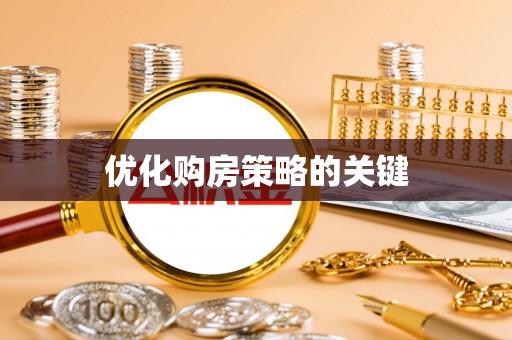 汾阳优化购房策略的关键