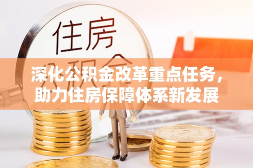 汾阳深化公积金改革重点任务，助力住房保障体系新发展