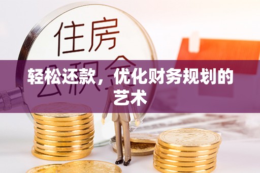 汾阳轻松还款，优化财务规划的艺术