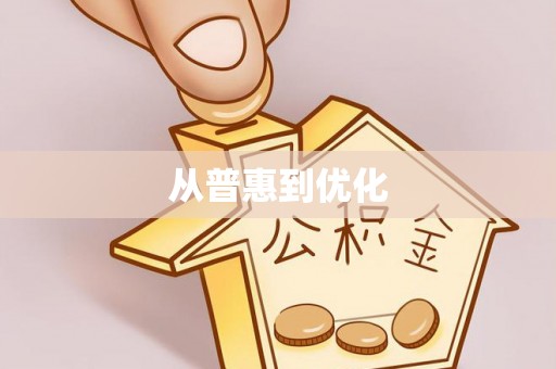 汾阳从普惠到优化