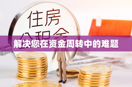 汾阳解决您在资金周转中的难题
