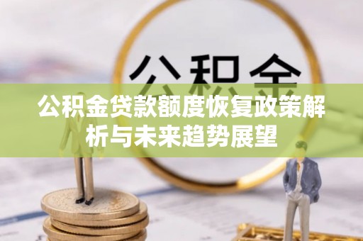 汾阳公积金贷款额度恢复政策解析与未来趋势展望