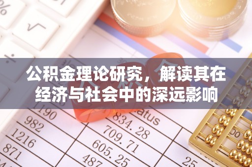 汾阳公积金理论研究，解读其在经济与社会中的深远影响
