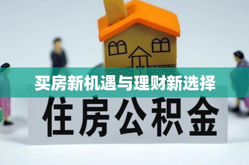 汾阳买房新机遇与理财新选择