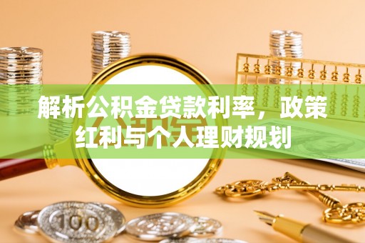 汾阳解析公积金贷款利率，政策红利与个人理财规划