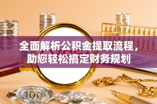 汾阳全面解析公积金提取流程，助您轻松搞定财务规划