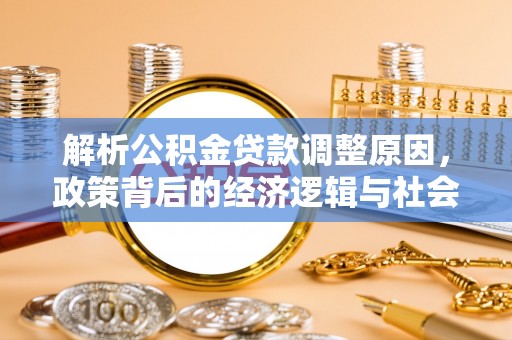 汾阳解析公积金贷款调整原因，政策背后的经济逻辑与社会影响