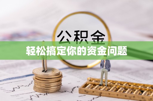 汾阳轻松搞定你的资金问题