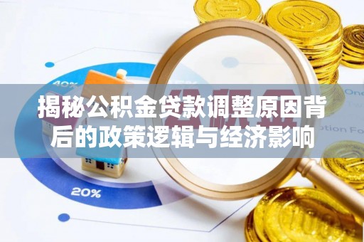 汾阳揭秘公积金贷款调整原因背后的政策逻辑与经济影响
