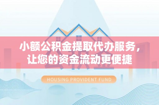 汾阳小额公积金提取代办服务，让您的资金流动更便捷