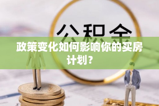 汾阳政策变化如何影响你的买房计划？