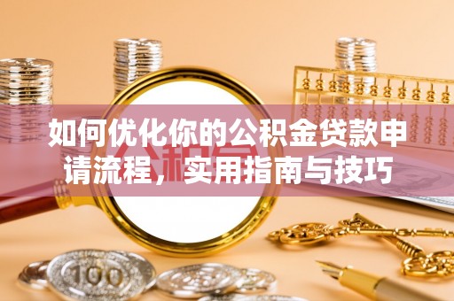 汾阳如何优化你的公积金贷款申请流程，实用指南与技巧