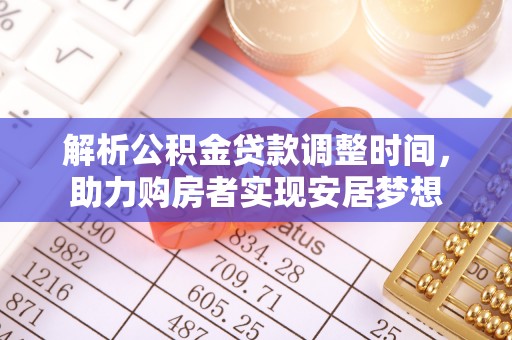 汾阳解析公积金贷款调整时间，助力购房者实现安居梦想