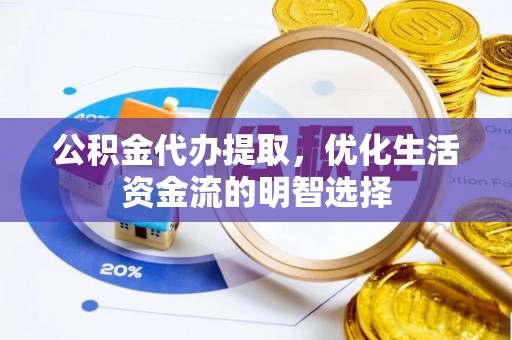 汾阳公积金代办提取，优化生活资金流的明智选择