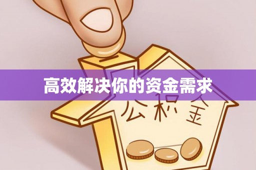 汾阳高效解决你的资金需求
