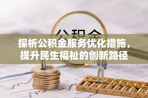 汾阳探析公积金服务优化措施，提升民生福祉的创新路径