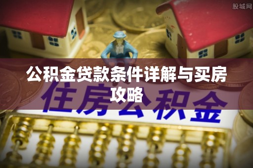 汾阳公积金贷款条件详解与买房攻略