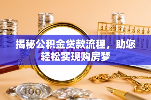 汾阳揭秘公积金贷款流程，助您轻松实现购房梦