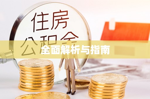 汾阳全面解析与指南