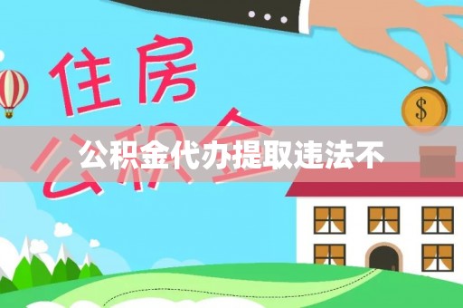 汾阳公积金代办提取违法不