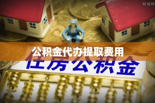 汾阳公积金代办提取费用