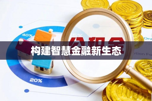 汾阳构建智慧金融新生态