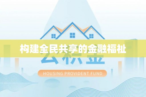 汾阳构建全民共享的金融福祉