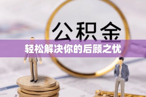 汾阳轻松解决你的后顾之忧