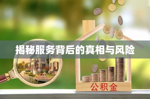 汾阳揭秘服务背后的真相与风险