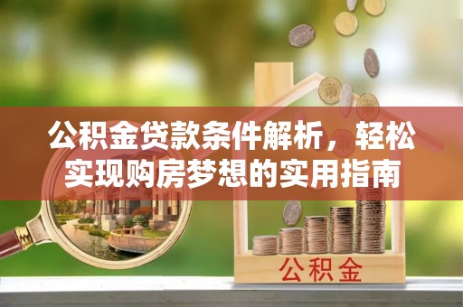 汾阳公积金贷款条件解析，轻松实现购房梦想的实用指南