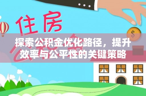 汾阳探索公积金优化路径，提升效率与公平性的关键策略