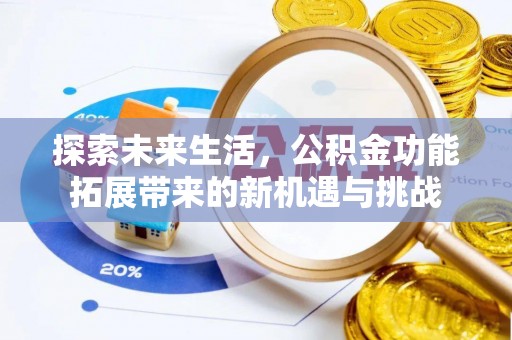 汾阳探索未来生活，公积金功能拓展带来的新机遇与挑战