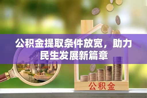 汾阳公积金提取条件放宽，助力民生发展新篇章
