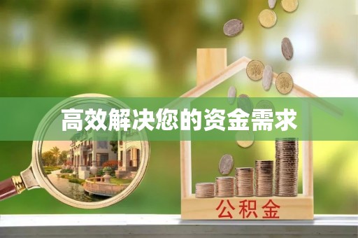 汾阳高效解决您的资金需求
