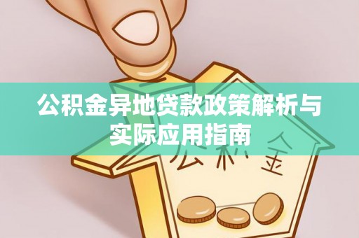 汾阳公积金异地贷款政策解析与实际应用指南