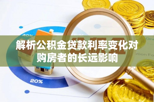 汾阳解析公积金贷款利率变化对购房者的长远影响