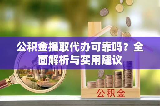 汾阳公积金提取代办可靠吗？全面解析与实用建议