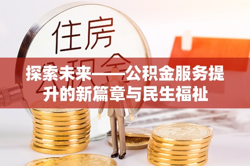 汾阳探索未来——公积金服务提升的新篇章与民生福祉