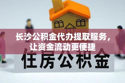 汾阳长沙公积金代办提取服务，让资金流动更便捷