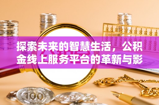 汾阳探索未来的智慧生活，公积金线上服务平台的革新与影响