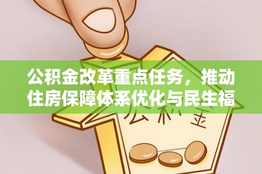 汾阳公积金改革重点任务，推动住房保障体系优化与民生福祉提升